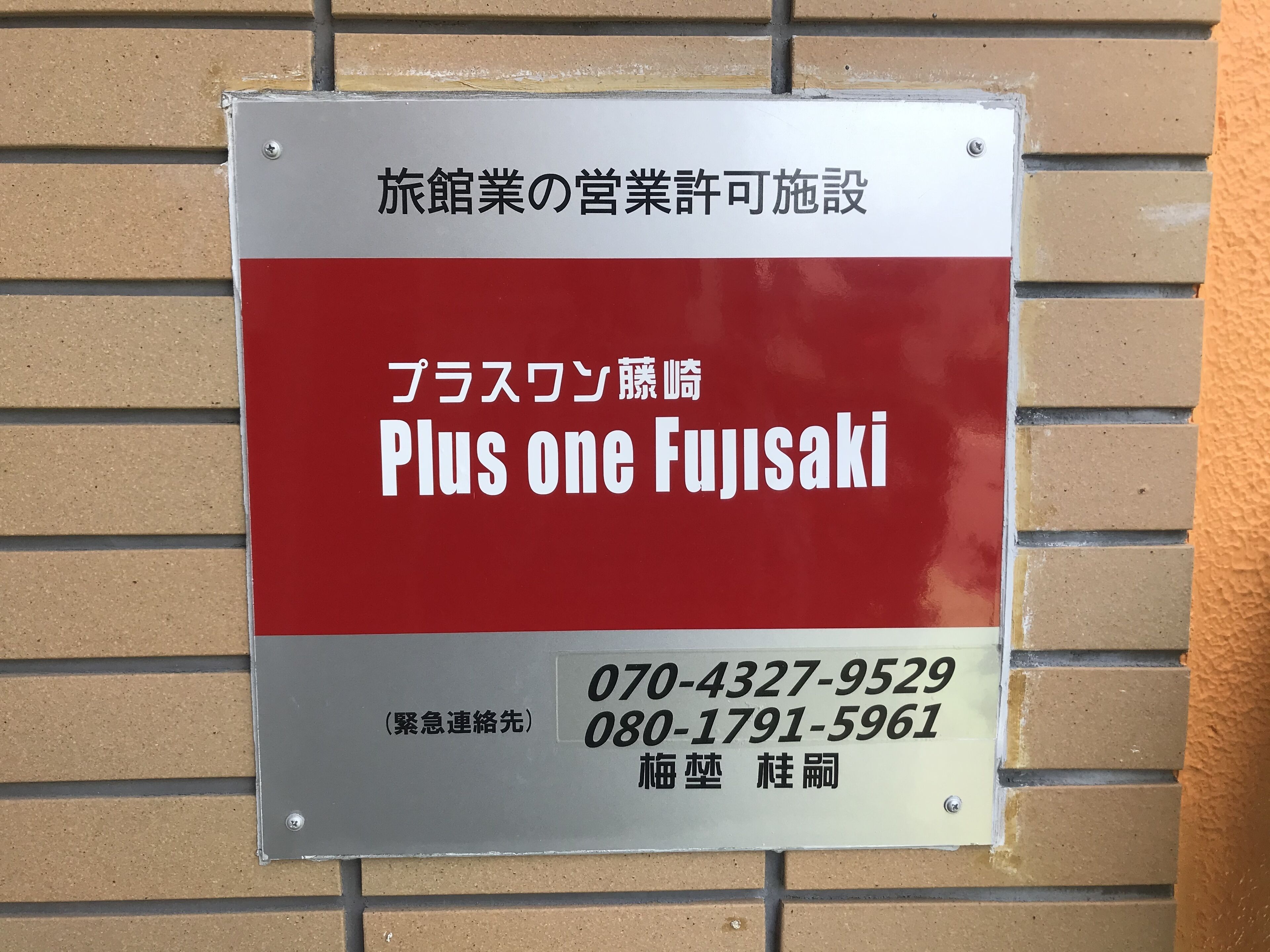 Plus One Fujisaki -matkatoimiston kyltti.