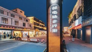 A pedestrian street with shops and a sign indicating 'Youodian Road Pedestrian Street'. - Xitang Hotel (Jiaxing)