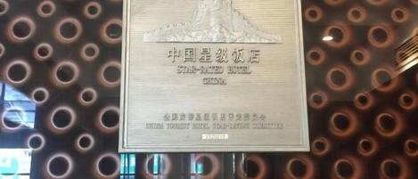 其他設施