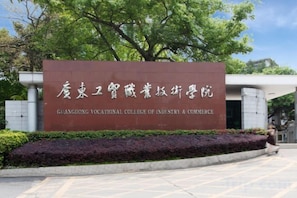 Unclassified image, 2 of 25, button - Wenxing Hotel (Guangzhou Baiyun Mountain Plum Garden Metro Station) (Guangzhou)
