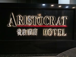 施設の正面