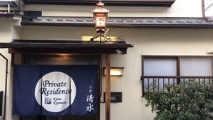 A building with a sign reading "Private Residence Kyoto Kyomizu". - Private Residence Kyoto Kiyomizu (Kyoto)