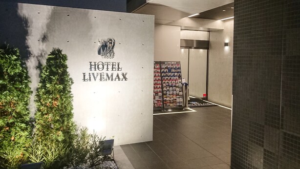 The entrance to HOTEL LIVEMAX with a prominent sign, a display of products, and a tiled floor. - HOTEL LiVEMAX Tokyo-Otsuka Ekimae (Tokyo)