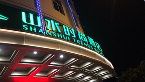 A hotel sign with illuminated letters and a modern architectural design. - Shanshui Trends Hotel Pingtan Branch (Fuzhou)