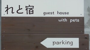 A sign for a guest house with pets, indicating a parking area. - Retya (Ishigaki)