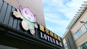 A building with a sign for Lotus B&B, featuring a cartoon character and Chinese text. - Lotus B&B (Hualien City)