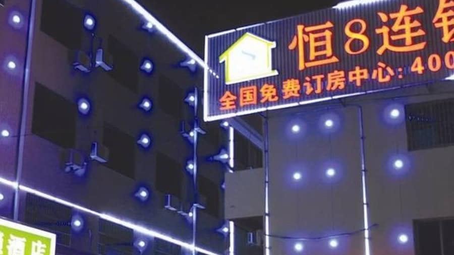 ホン 8 ホテル 杭州シァオシャン エアポート (杭州恒8连锁酒店萧山机场店)
