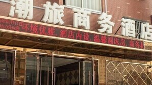 A hotel with a signboard displaying its name and services. - Chaolv Business Hotel (Hangzhou)