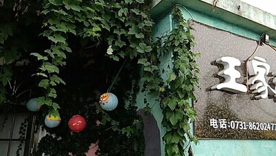 王家祠堂鄉村旅館