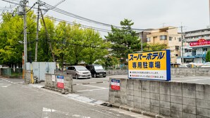 A parking area with a sign indicating it is a Super Parking lot. - Super Hotel Nara Shin Omiya EKI MAE (Nara)