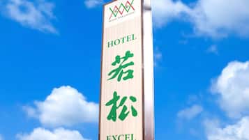 Un letrero de hotel con el nombre 'Hotel Excel' y caracteres chinos.