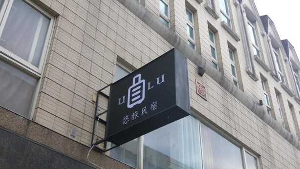 A building with a sign that reads "ILUI" and "Outing Citizenry". - U-Lu B&B (Hualien City)