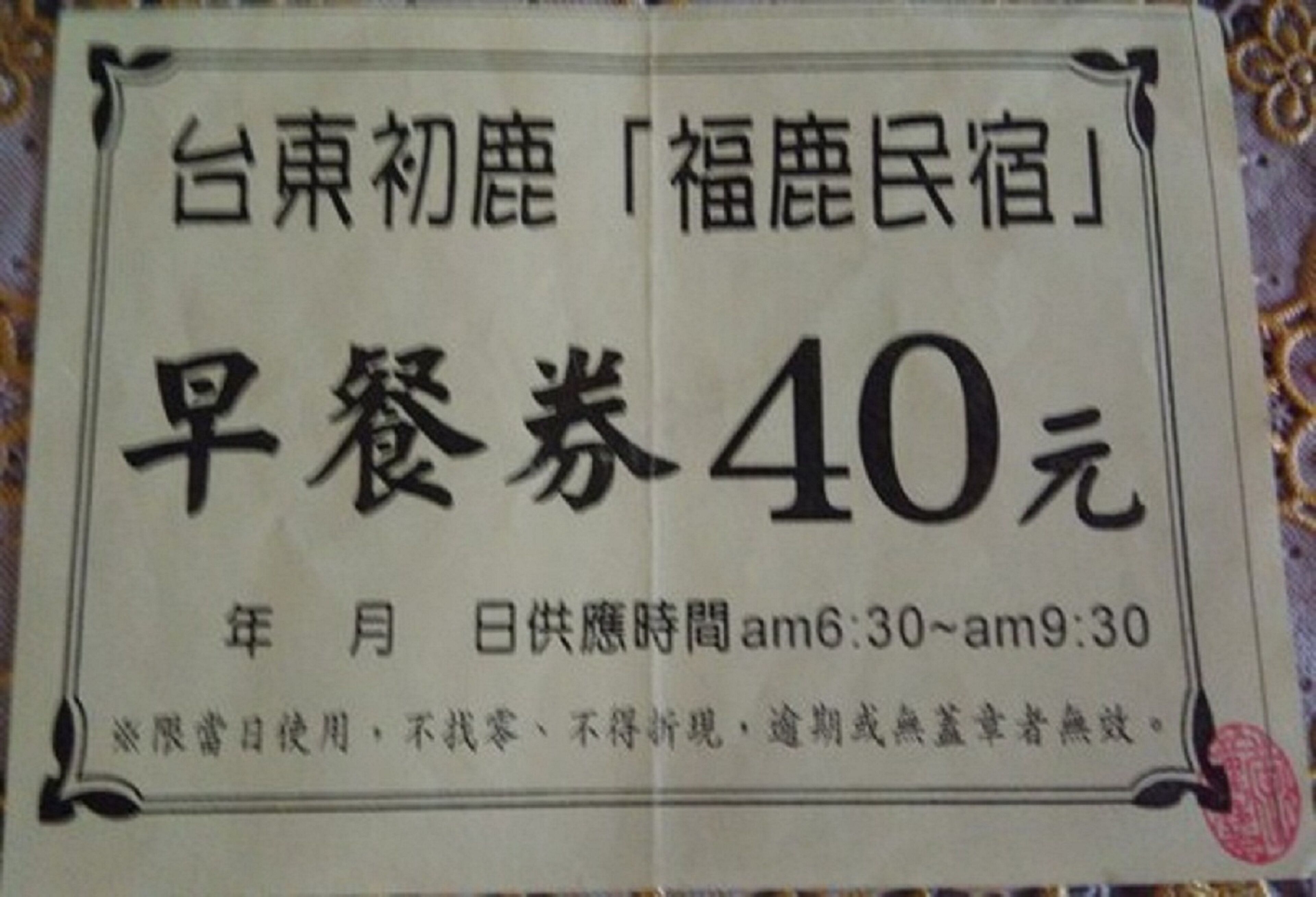 台東福鹿民宿評價、特色體驗、房價資訊、訂房連結 – 溫馨親切家庭風 - 照片 6