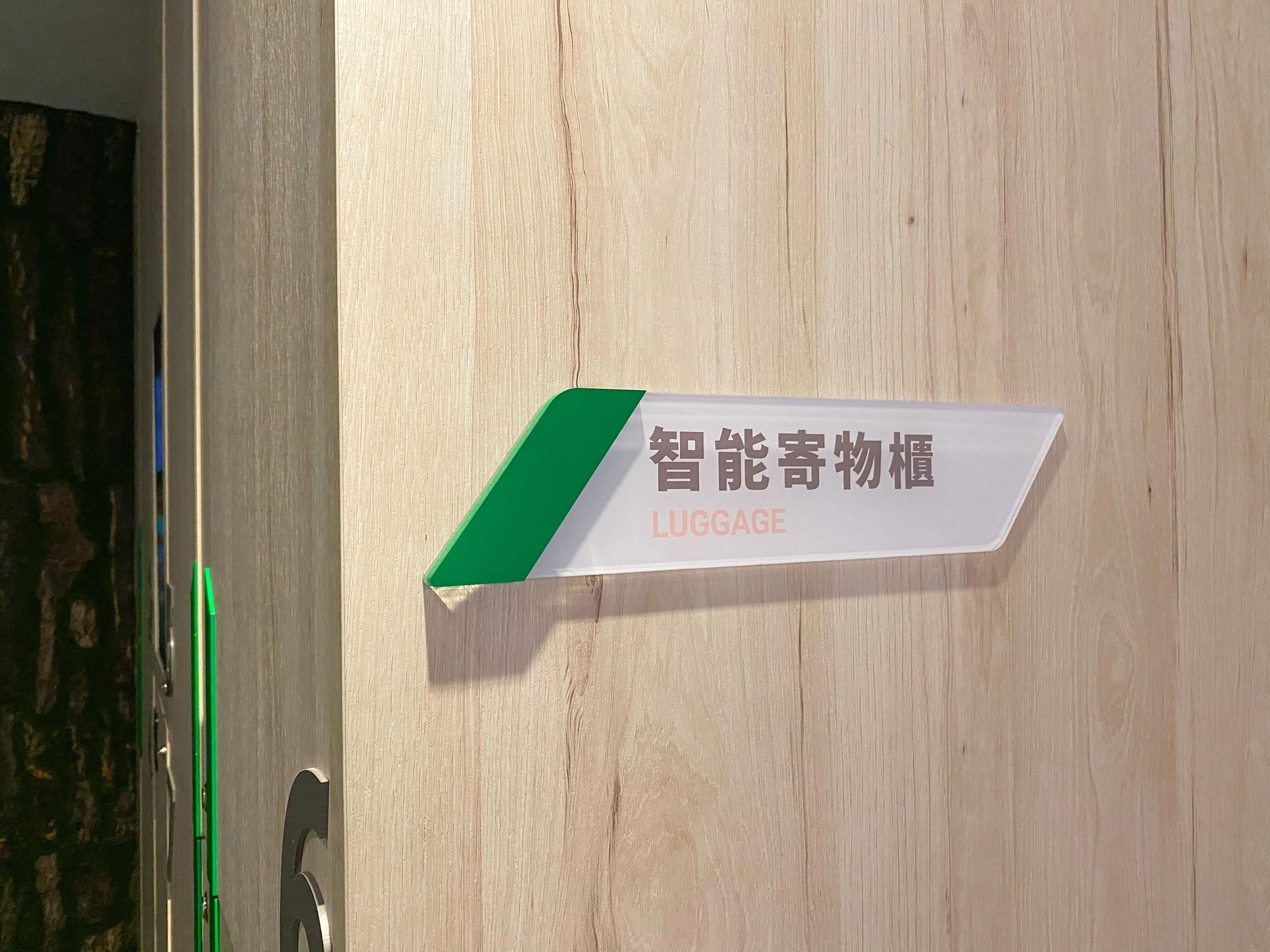 A sign with Chinese characters and the word "LUGGAGE" in English, indicating a luggage storage area.