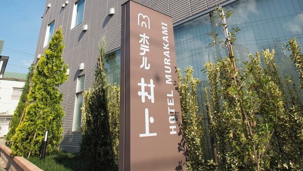 A modern hotel building with a sign indicating it is the "Hotel Murakami." - Hotel Murakami (Nikko)