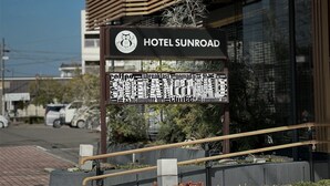 Property entrance - Hotel Sunroad (Amakusa)