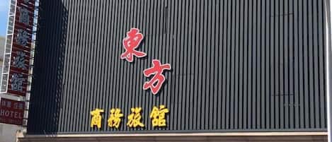 외관