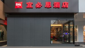 A hotel sign with the name "ibis" and Chinese characters. - Ibis Wuhan Hubu Alley Hotel (Wuhan)