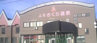 Kamikita Sakura Onsen