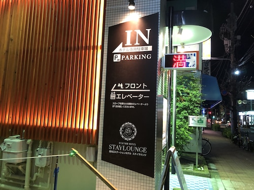 西川口ステーションホテル ステイラウンジ