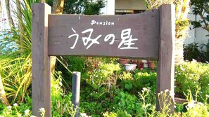 Property grounds - Pension Umi-no Hoshi (Kamogawa)