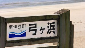 Beach - Yumigahama Ichibankan (Minamiizu)