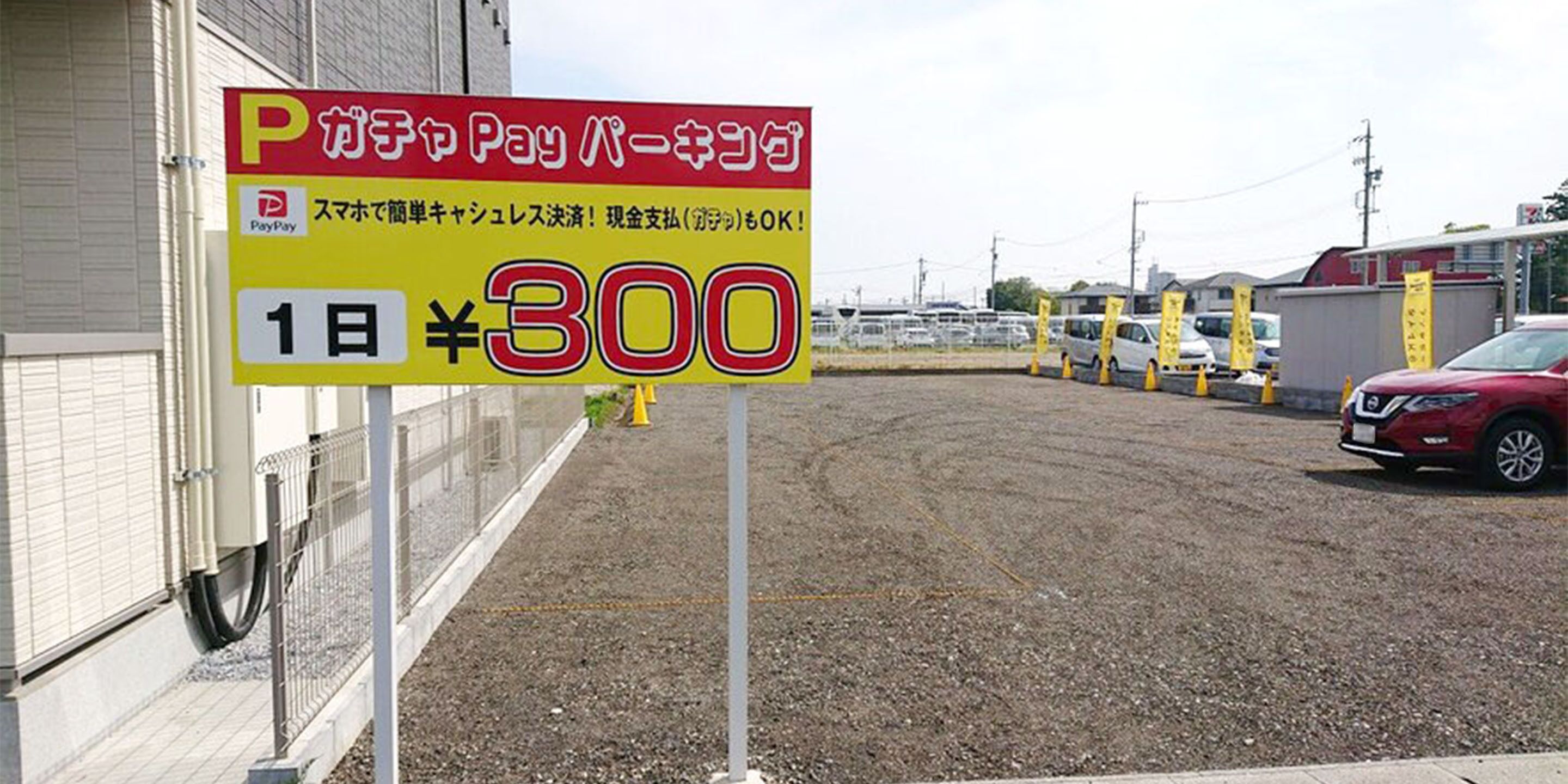 A parking sign with a PayPay logo and a price of 300 yen for one day.