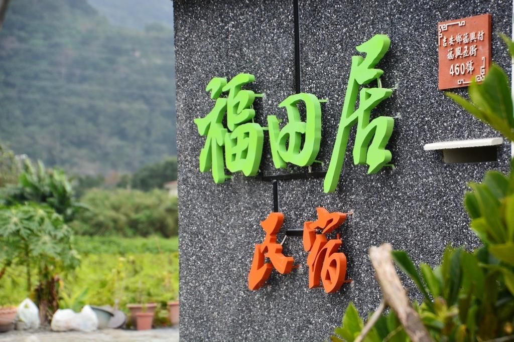 福田民宿評價、特色體驗、房價資訊、訂房連結 – 親切服務與便利地點 - 照片 14