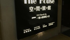 A sign for 'The House' with 1D check-in, indicating a hotel or accommodation facility. - Soso Hostel (Hong Kong)