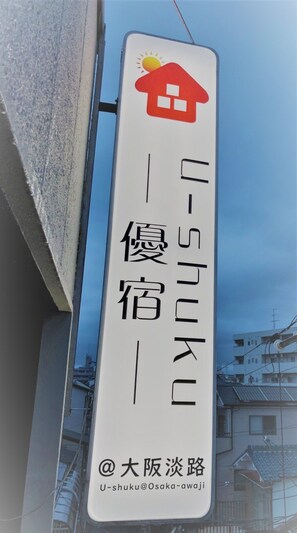 Exterior detail - U-SHUKU Osaka (Osaka)