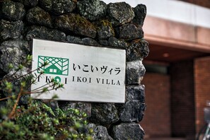 A sign for Ikoi Villa with a logo and name in Japanese. - IKOI Villa (Karuizawa)