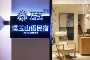 Interior - Floral Hotel Hangzhou Puyushanyu (Hangzhou)