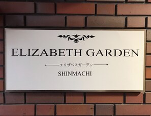 A sign for Elizabeth Garden in Shinmachi. - Elizabeth Garden Shinmachi (Osaka)