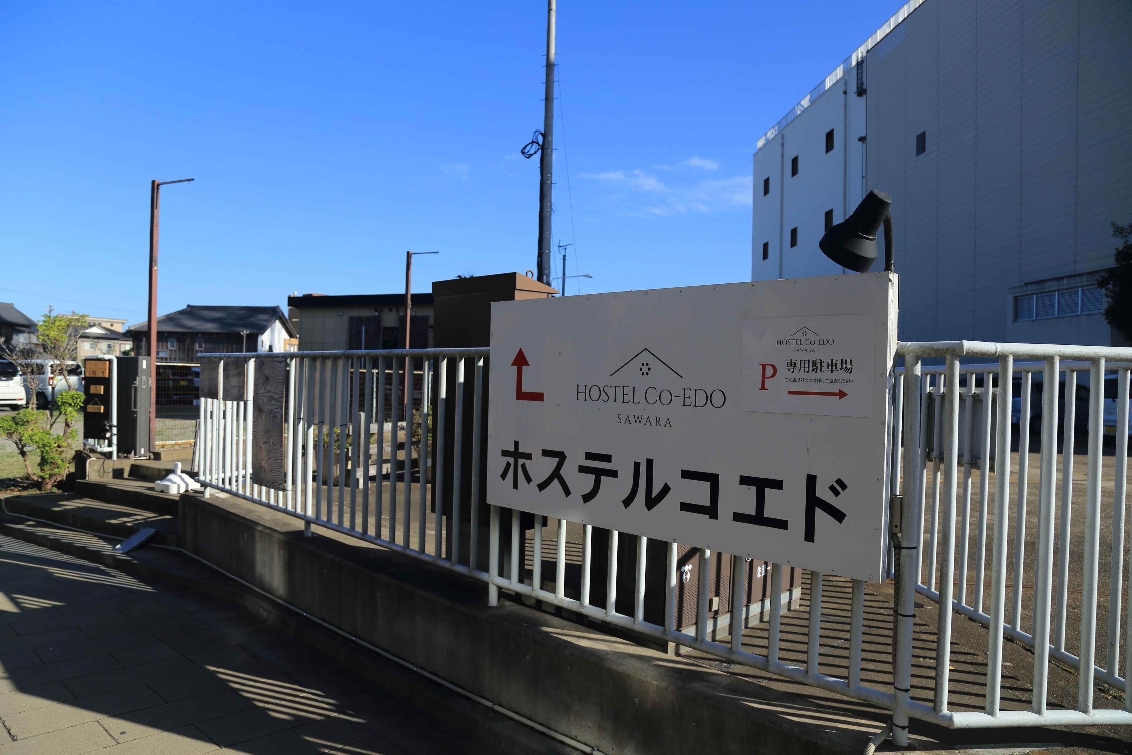 ホステル コエド(香取市)を予約 - 宿泊客による口コミと料金