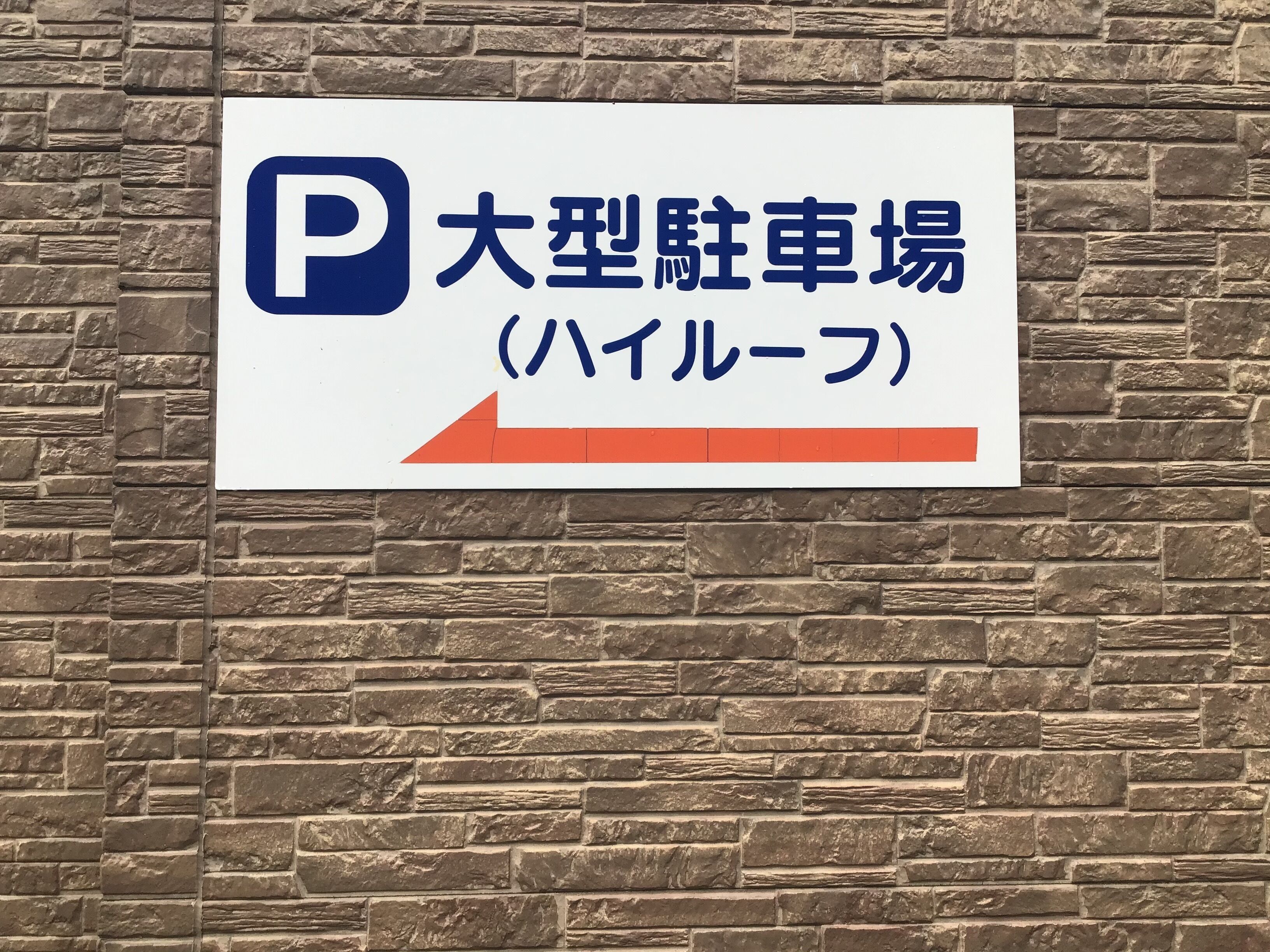 停车