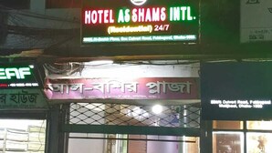 A hotel sign with the name "HOTEL AS SHAMS INTL." and a 24/7 availability notice. - Hotel As Shams international (Dhaka)