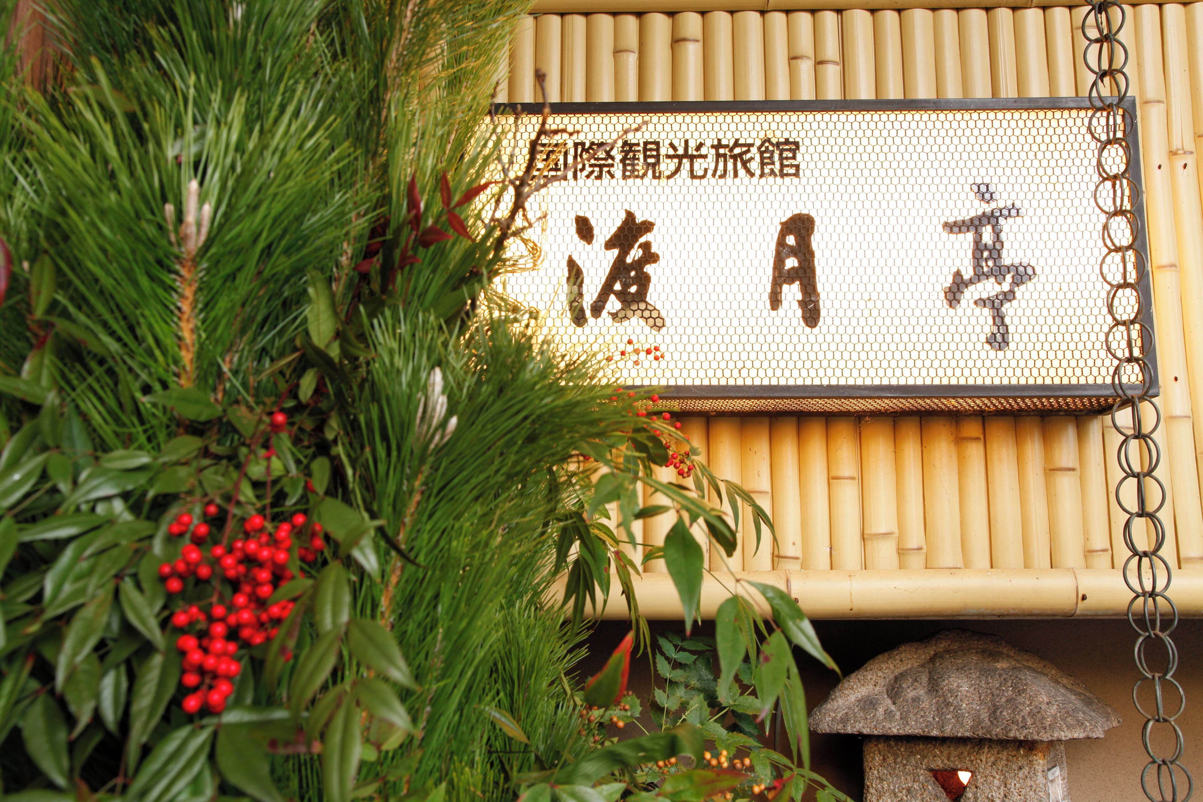 Foto - Kyoto Arashiyama Onsen Ryokan Togetsutei