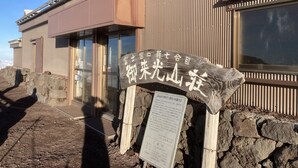 A building with a wooden signboard and a stone wall. - Mt.Fuji Fujinomiya Trail The New 7th Station Goraikousansou (Fujinomiya)