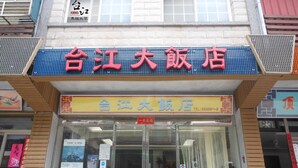 A building with a sign that reads "台江大飯店" and a smaller sign below it that says "台江大飯店". - Taijing Hotel (Beigan)