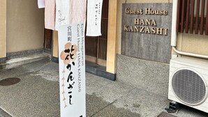 A building with a sign reading "Guest House HANA KANZASHI". - Miyagawacho Hanakanzashi- Hostel (Kyoto)