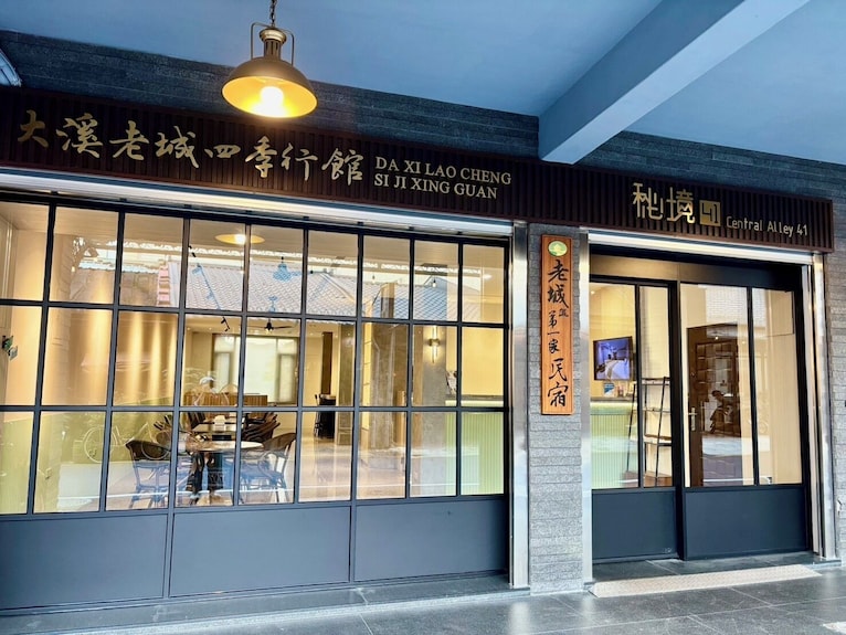 大溪老城四季行館民宿評價、特色體驗、房價資訊、訂房連結 – 溫馨舒適鄰近老街 - 照片 2