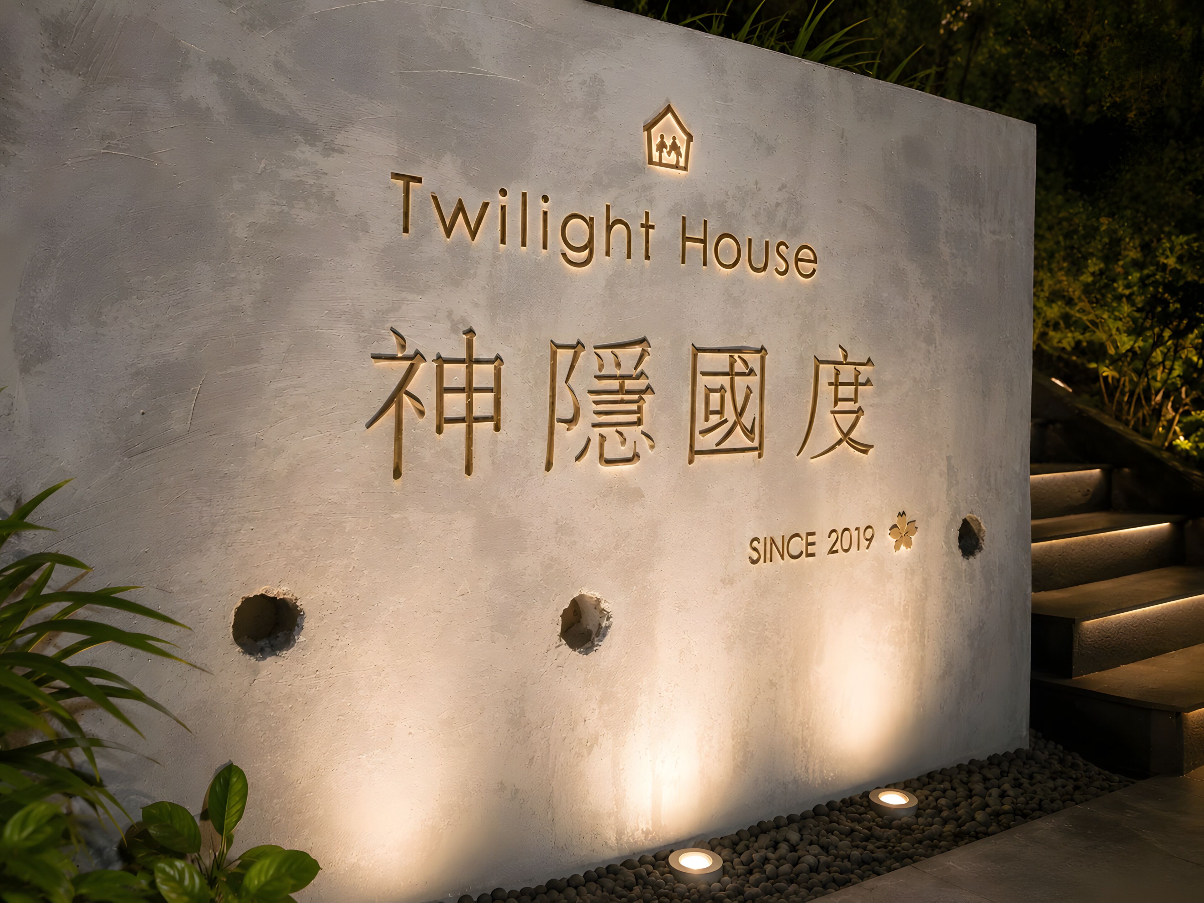 A sign for 'Twilight House' with a house icon, Chinese characters, and the text 'SINCE 2019'.