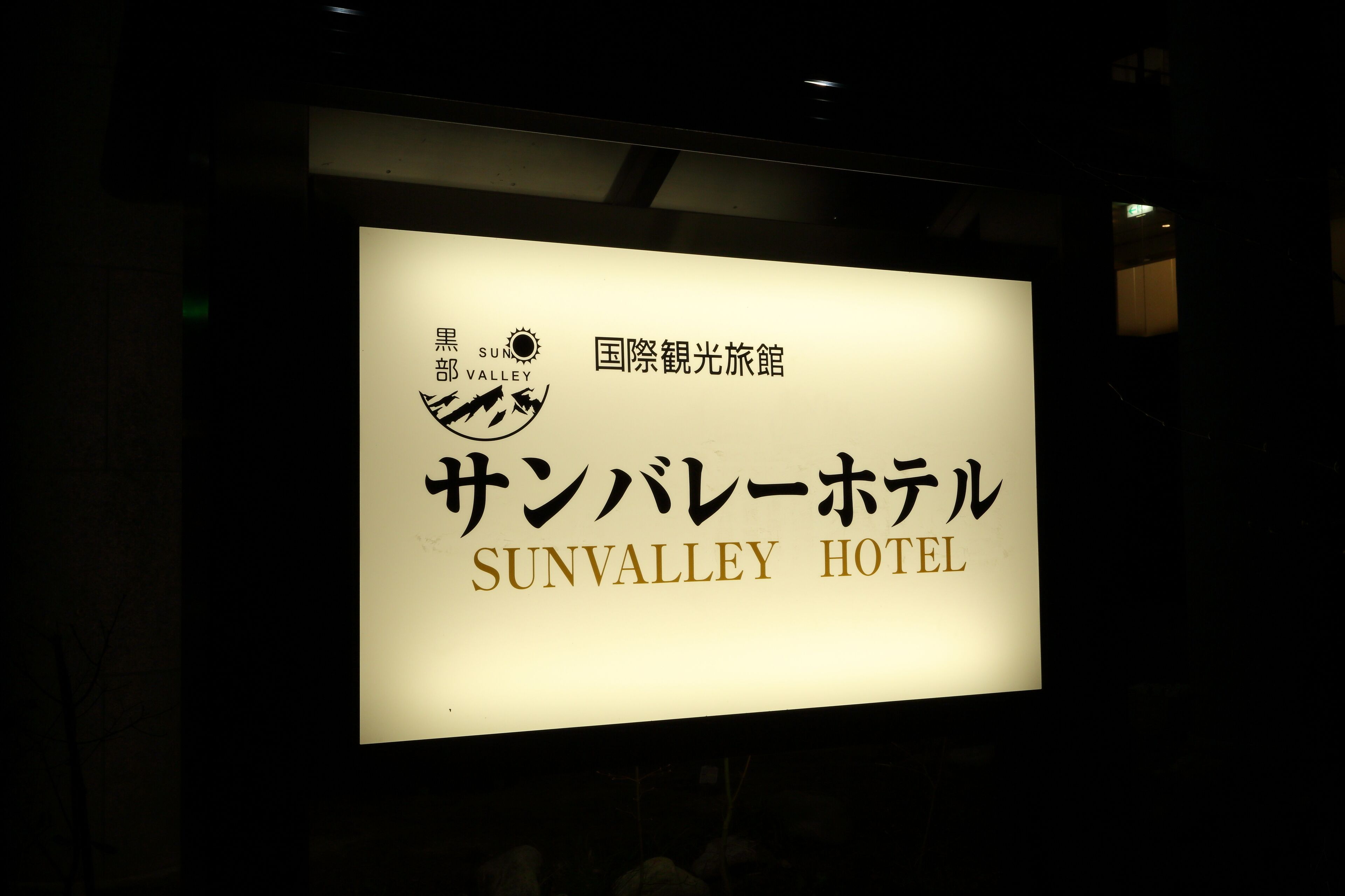 A sign for the Sun Valley Hotel with Japanese and English text.