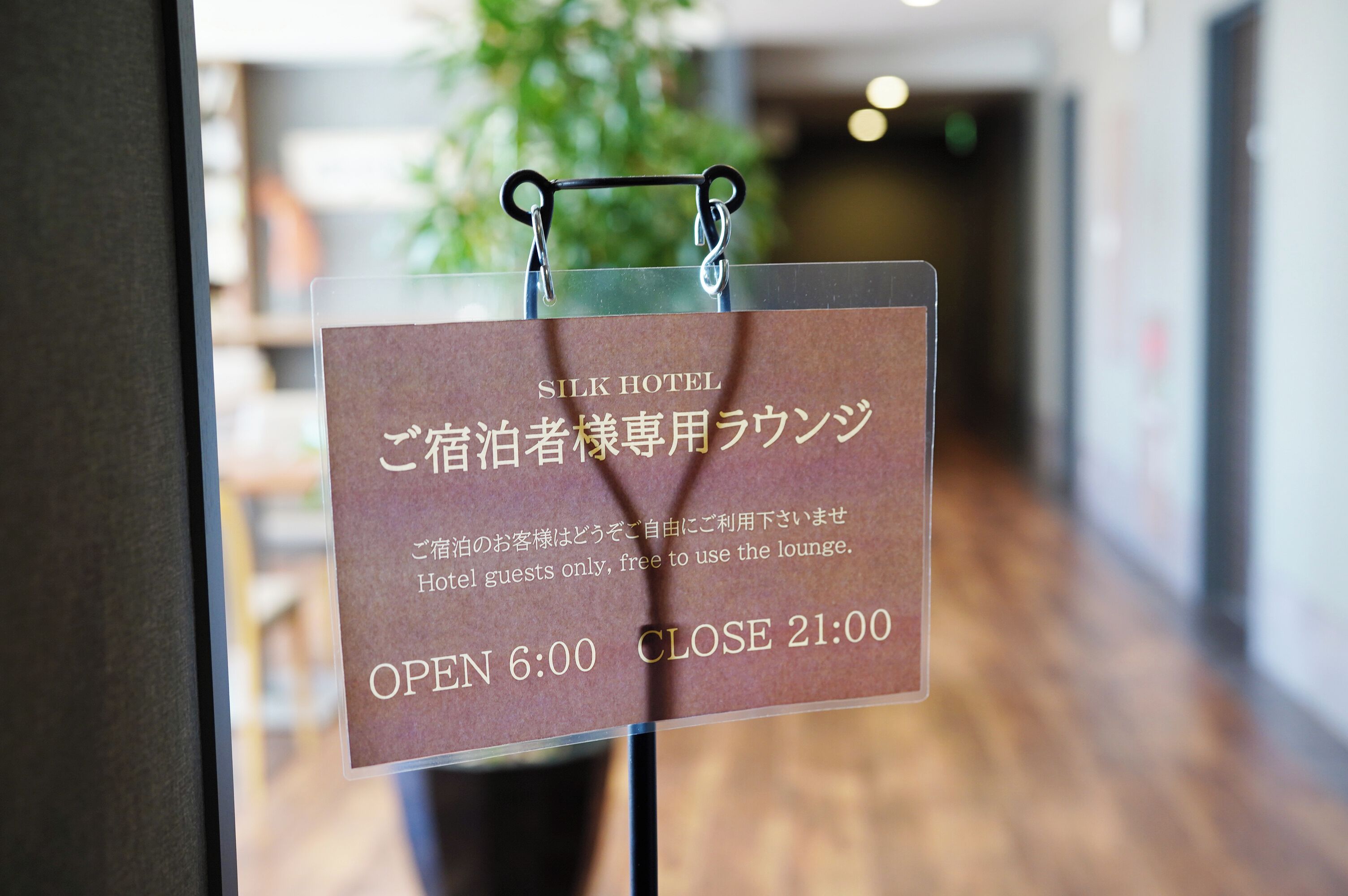 A sign indicating the lounge is for hotel guests only, open from 6:00 to 21:00.