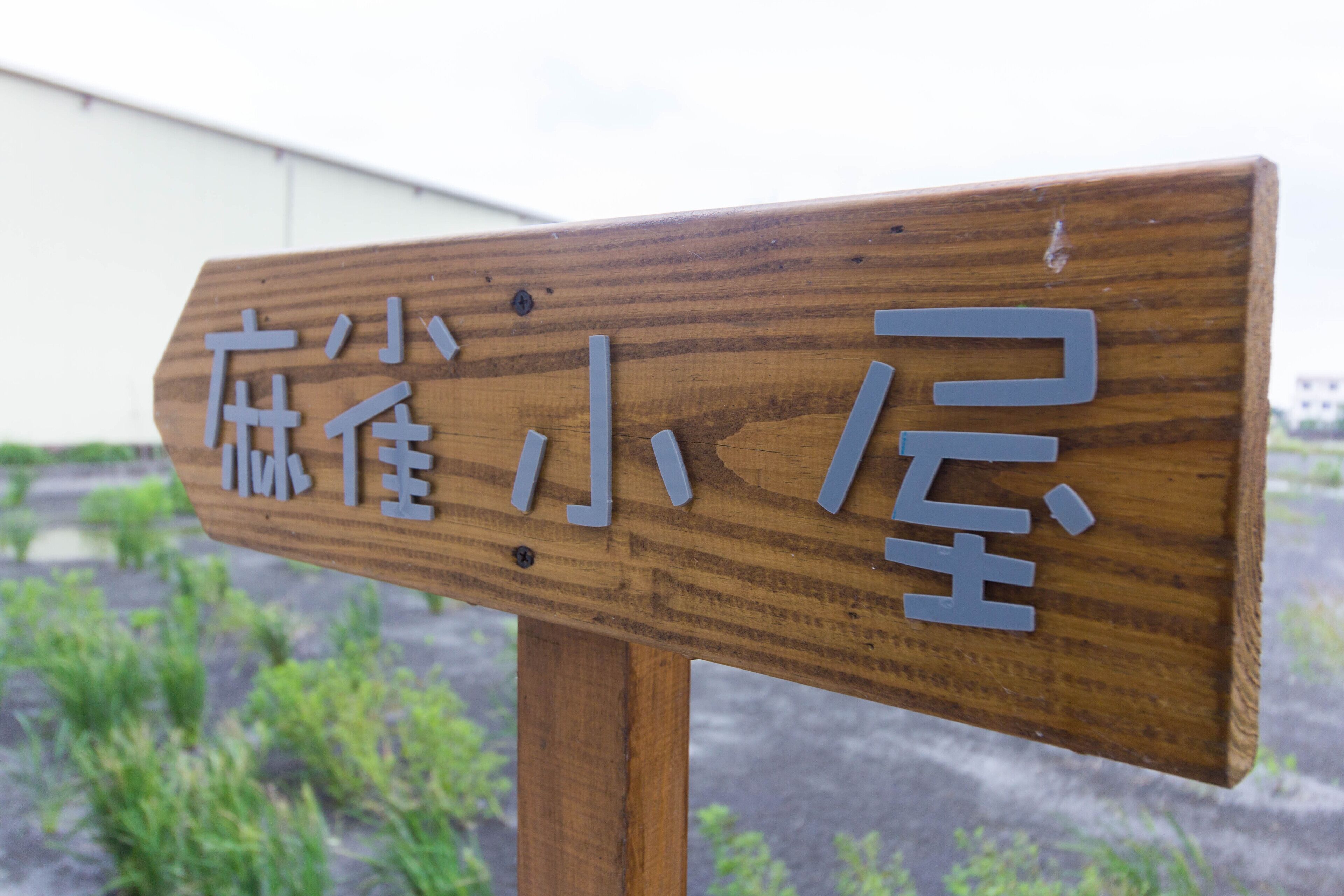 A wooden sign with Japanese characters.