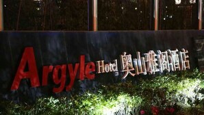 Placa de hotel com o nome 'Argyle Hotel' e caracteres chineses.