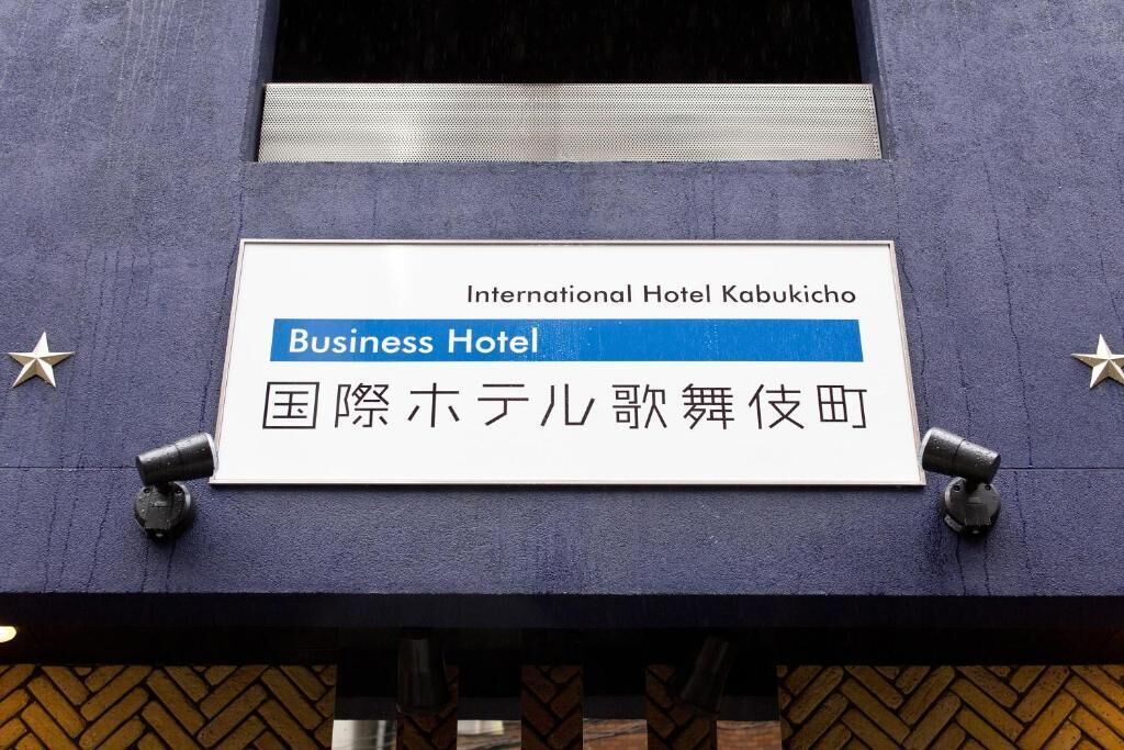 A sign for the International Hotel Kabukicho Business Hotel with Japanese text.