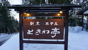 A wooden sign with Japanese characters, indicating a hotel or lodging establishment. - Tokiwatei (Hakuba)