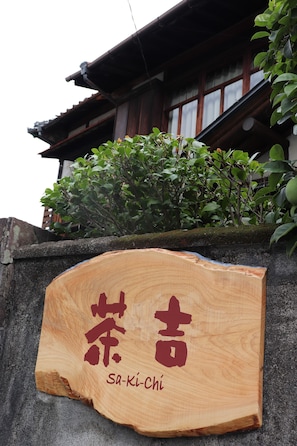 A wooden sign with Japanese characters and the name "Sa-Ki-Chi" in English. - Guest House SAKICHI (Beppu)