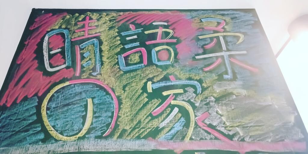 A colorful abstract painting with Japanese characters.